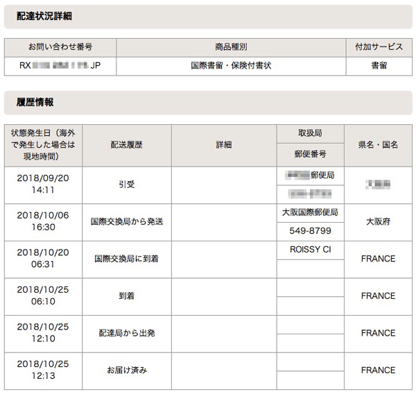 大阪国際郵便 国際交換局発送のフランス宛の国際郵便がとにかく遅い
